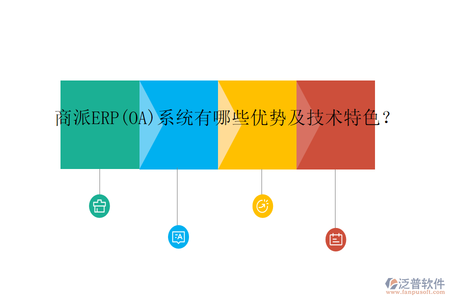 商派ERP(OA)系統(tǒng)有哪些優(yōu)勢及技術(shù)特色？