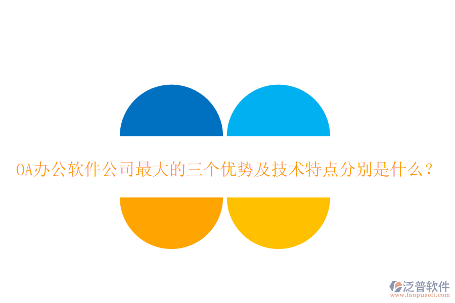  OA辦公軟件公司最大的三個優(yōu)勢及技術(shù)特點(diǎn)分別是什么？