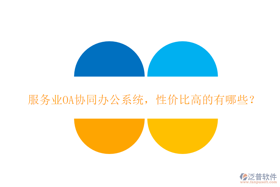 服務(wù)業(yè)OA協(xié)同辦公系統(tǒng)，性價(jià)比高的有哪些？