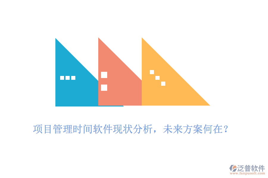 項目管理時間軟件現(xiàn)狀分析，未來方案何在？