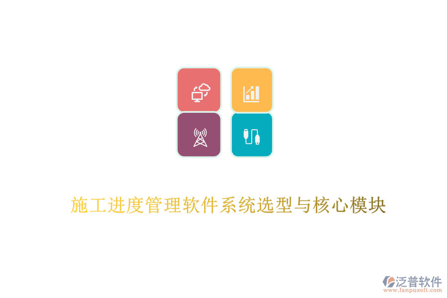 施工進度管理軟件系統(tǒng)選型與核心模塊