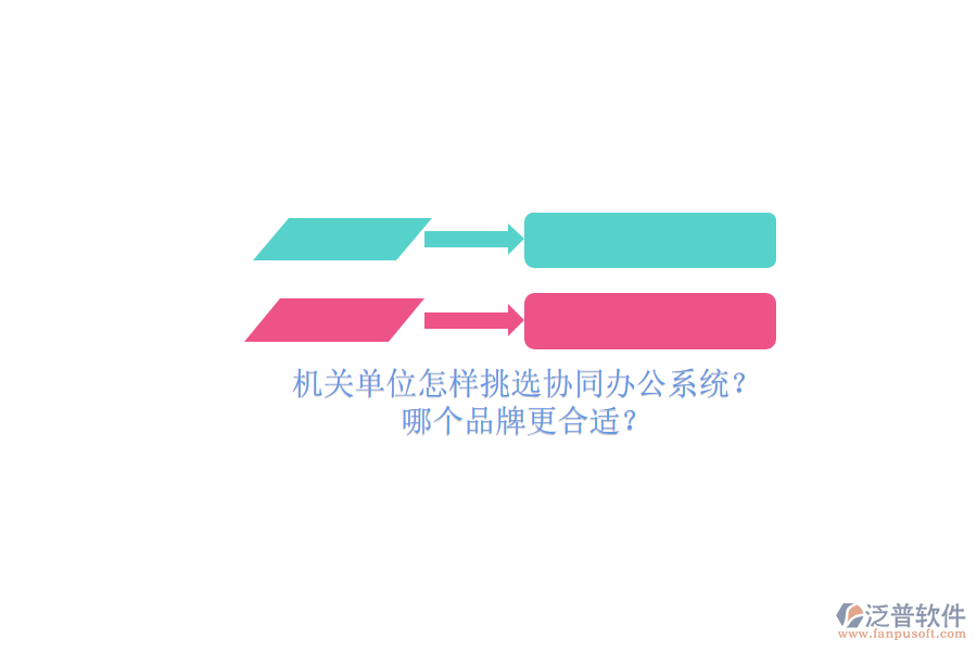 機(jī)關(guān)單位怎樣挑選協(xié)同辦公系統(tǒng)？哪個(gè)品牌更合適？