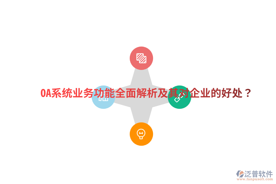  OA系統(tǒng)業(yè)務功能全面解析及其對企業(yè)的好處？