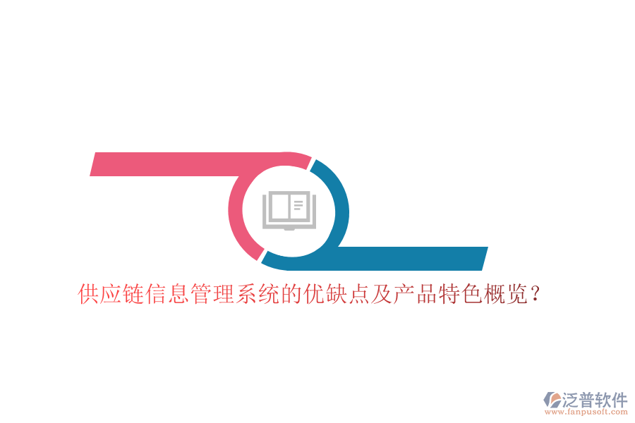 供應(yīng)鏈信息管理系統(tǒng)的優(yōu)缺點(diǎn)及產(chǎn)品特色概覽？