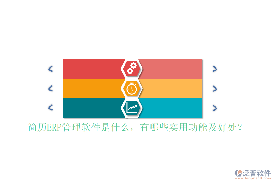 簡歷ERP管理軟件是什么，有哪些實用功能及好處？