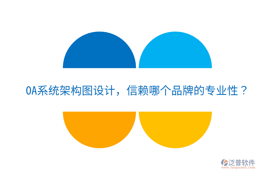  OA系統(tǒng)架構(gòu)圖設(shè)計，信賴哪個品牌的專業(yè)性？