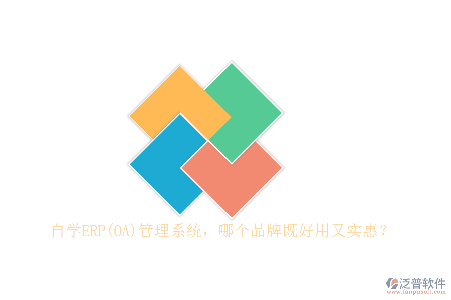 自學ERP(OA)管理系統(tǒng)，哪個品牌既好用又實惠？