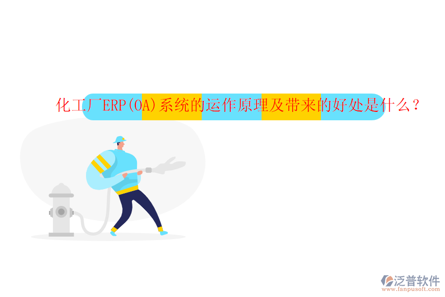化工廠ERP(OA)系統(tǒng)的運作原理及帶來的好處是什么？