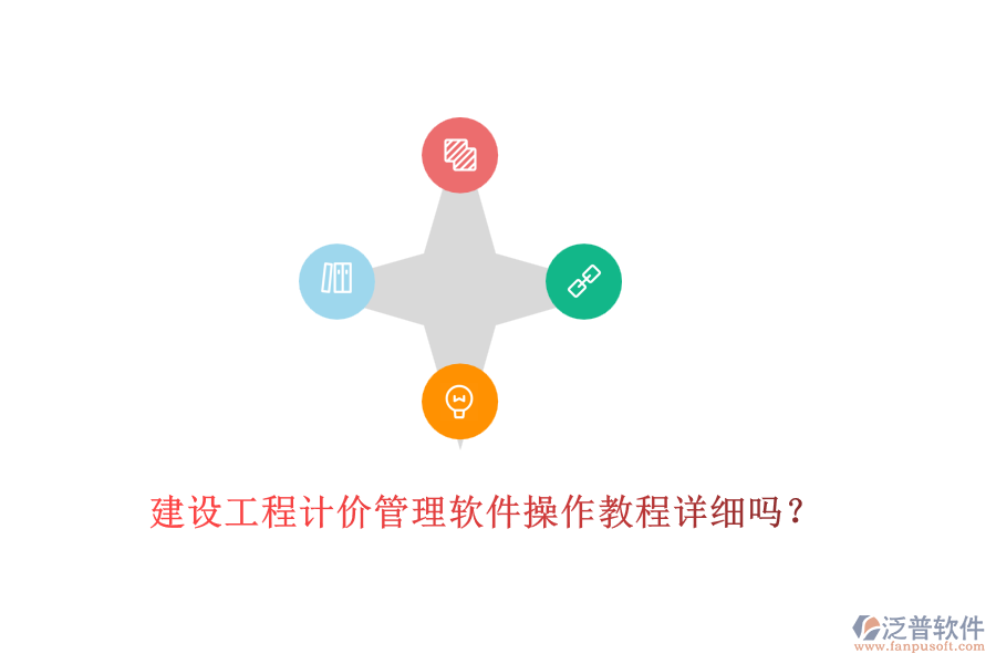 建設(shè)工程計(jì)價(jià)管理軟件操作教程詳細(xì)嗎？