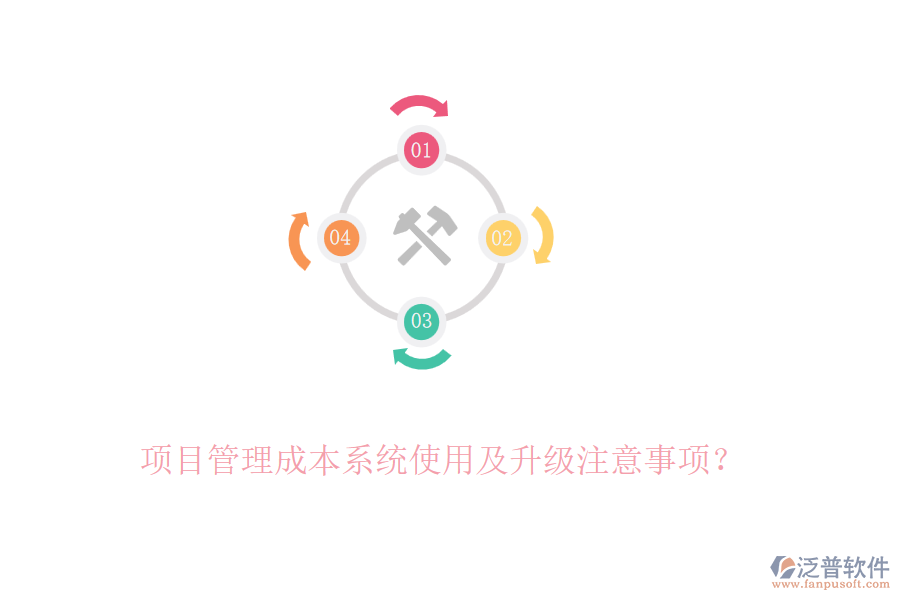 項目管理成本系統(tǒng)使用及升級注意事項？