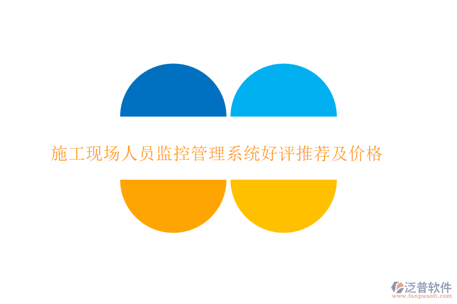 施工現(xiàn)場人員監(jiān)控管理系統(tǒng)好評推薦及價(jià)格