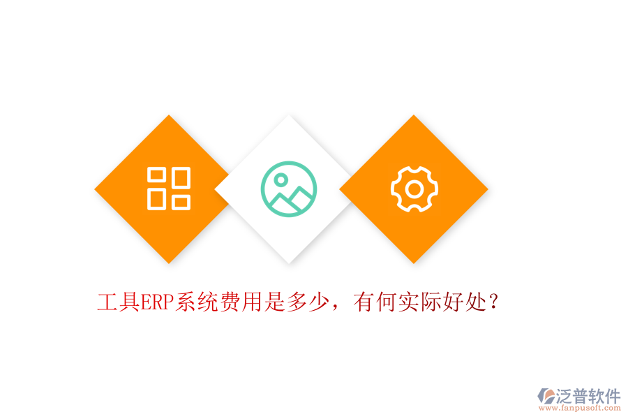 工具ERP系統(tǒng)費用是多少，有何實際好處？