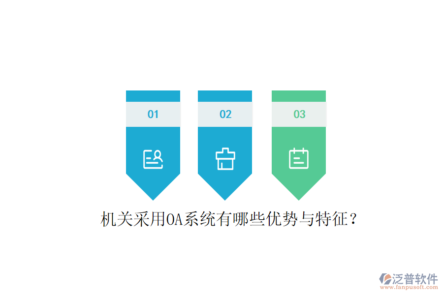  機關采用OA系統(tǒng)有哪些優(yōu)勢與特征？