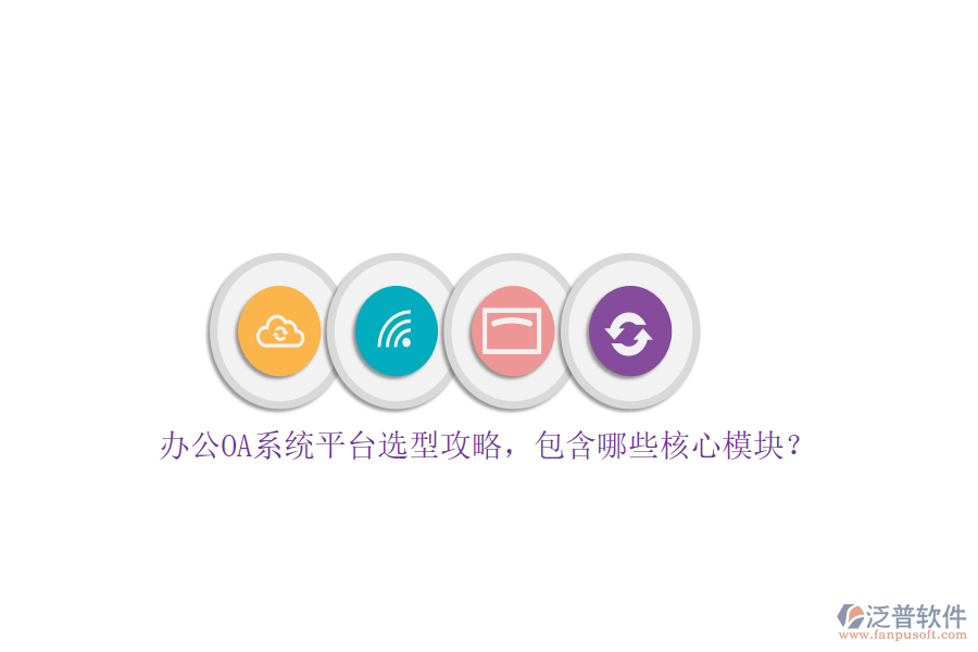 <a href=http://m.theonlineadagency.com/oa/ target=_blank class=infotextkey>辦公OA系統(tǒng)</a>平臺選型攻略，包含哪些核心模塊？