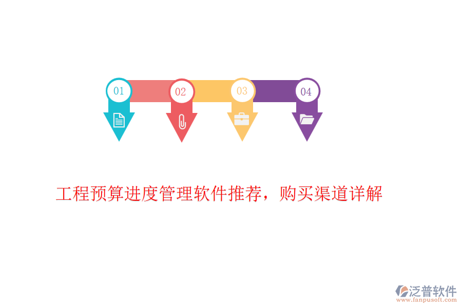 工程預(yù)算進(jìn)度管理軟件推薦，購買渠道詳解