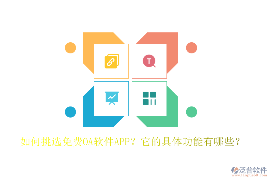 如何挑選免費(fèi)OA軟件APP？它的具體功能有哪些？