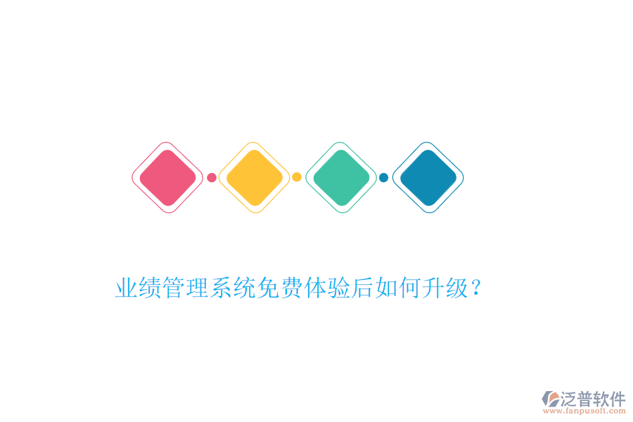業(yè)績管理系統(tǒng)免費體驗后如何升級？