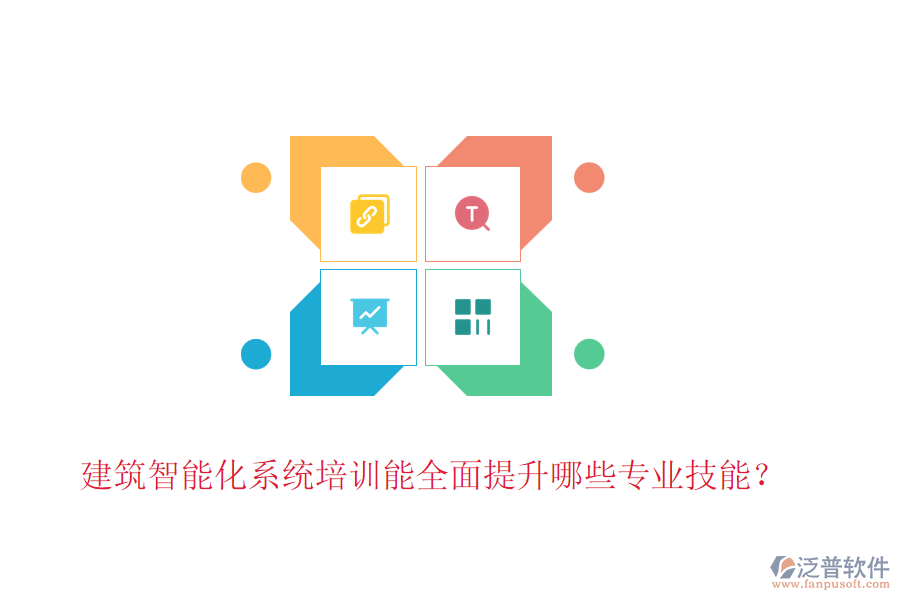 建筑智能化系統(tǒng)培訓能全面提升哪些專業(yè)技能？