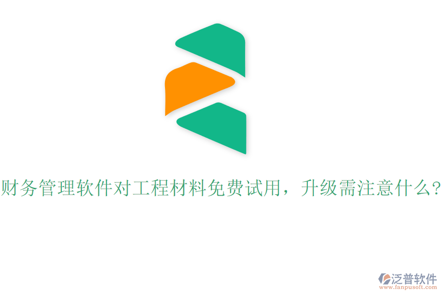 財(cái)務(wù)管理軟件對工程材料免費(fèi)試用，升級(jí)需注意什么?