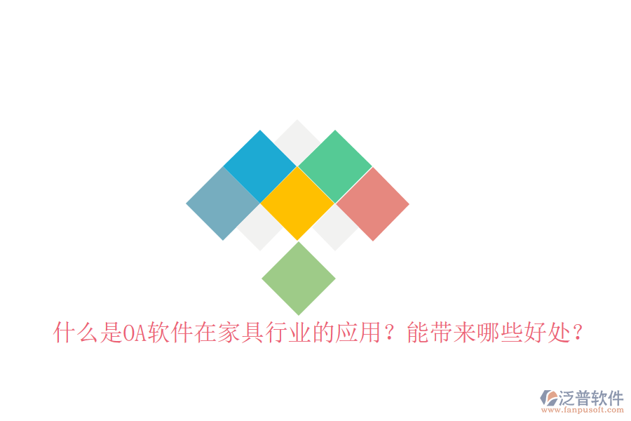  什么是OA軟件在家具行業(yè)的應(yīng)用？能帶來哪些好處？