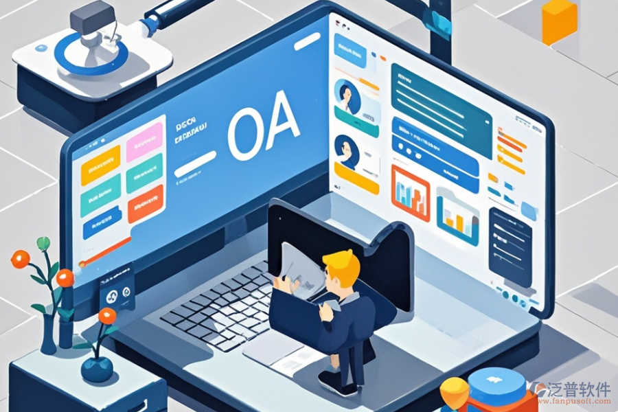 如何為中小企業(yè)定制OA辦公系統(tǒng)軟件及計算二次開發(fā)費用？