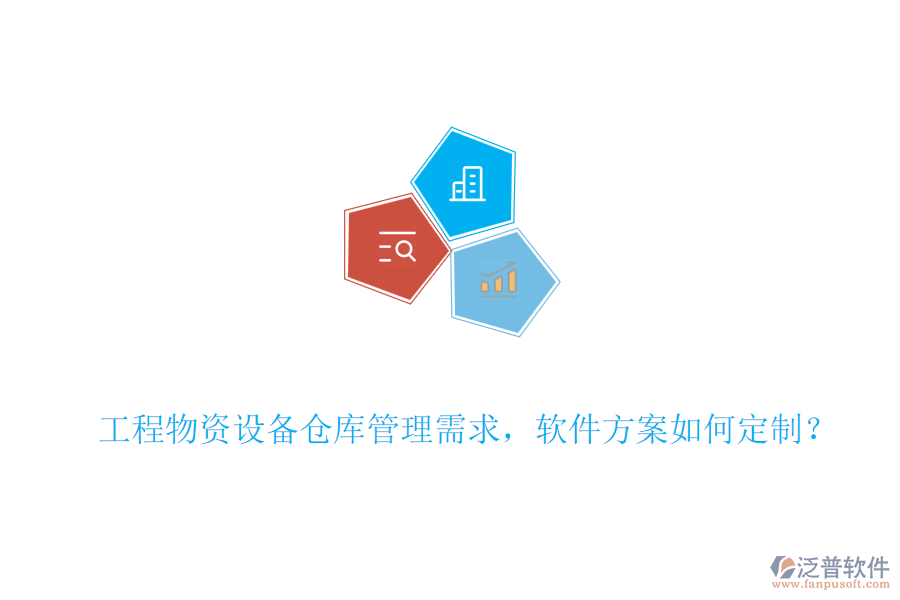 工程物資設(shè)備倉(cāng)庫(kù)管理需求，軟件方案如何定制？
