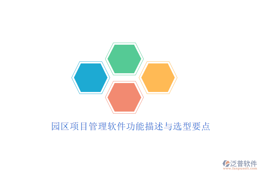 園區(qū)項目管理軟件功能描述與選型要點