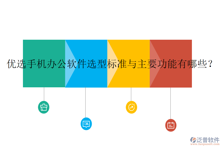 優(yōu)選手機辦公軟件選型標準與主要功能有哪些？