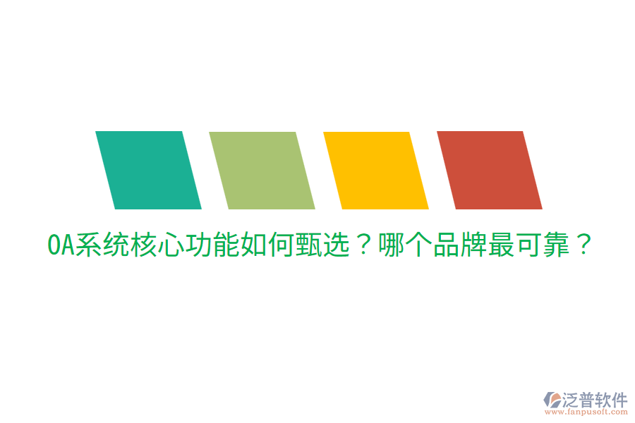  OA系統(tǒng)核心功能如何甄選？哪個(gè)品牌最可靠？