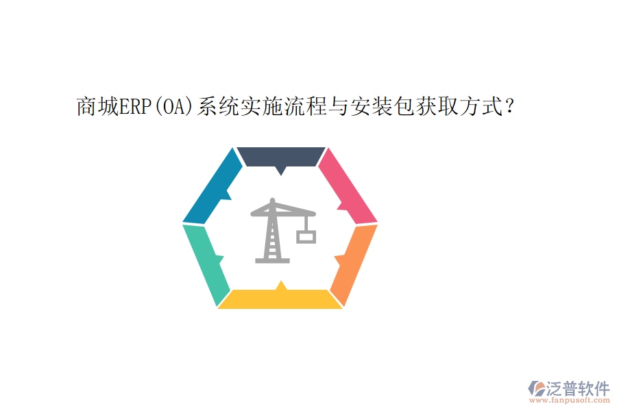 商城ERP(OA)系統(tǒng)實(shí)施流程與安裝包獲取方式？