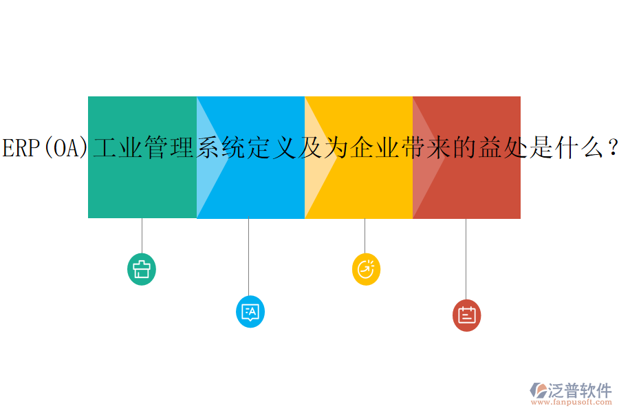 ERP(OA)工業(yè)管理系統(tǒng)定義及為企業(yè)帶來的益處是什么？