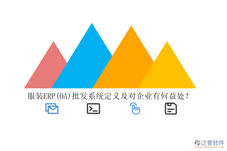 服裝ERP(OA)批發(fā)系統(tǒng)定義及對(duì)企業(yè)有何益處？