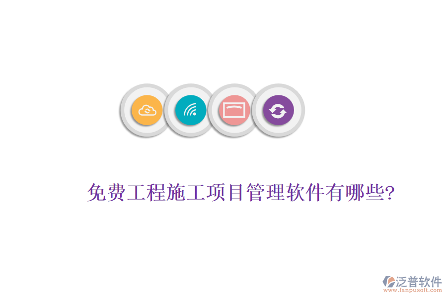 免費工程施工項目管理軟件有哪些?