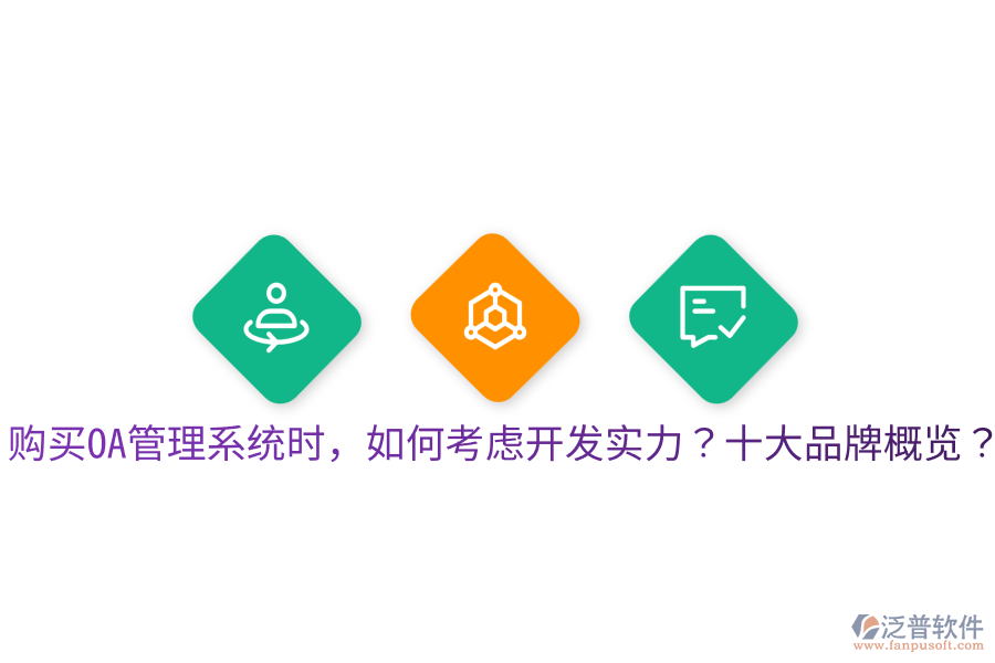  購買OA管理系統(tǒng)時，如何考慮開發(fā)實力？十大品牌概覽？