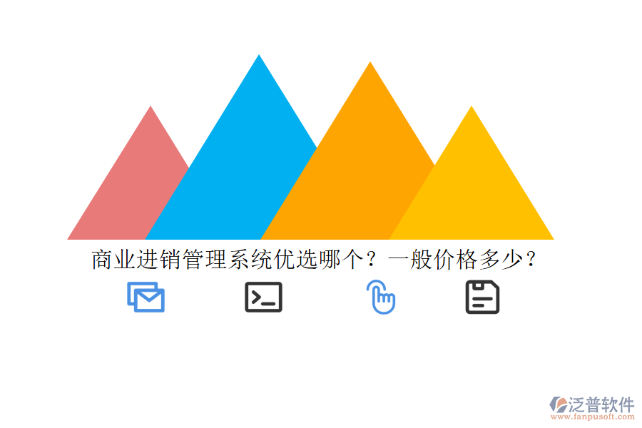 商業(yè)進銷管理系統(tǒng)優(yōu)選哪個？一般價格多少？