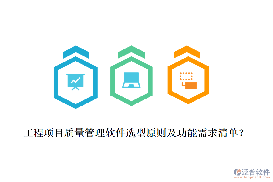 工程項(xiàng)目質(zhì)量管理軟件選型原則及功能需求清單？