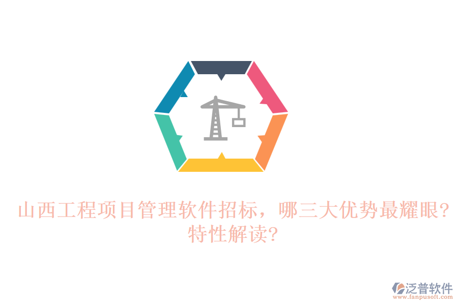 山西工程項(xiàng)目管理軟件招標(biāo)，哪三大優(yōu)勢(shì)最耀眼?特性解讀?