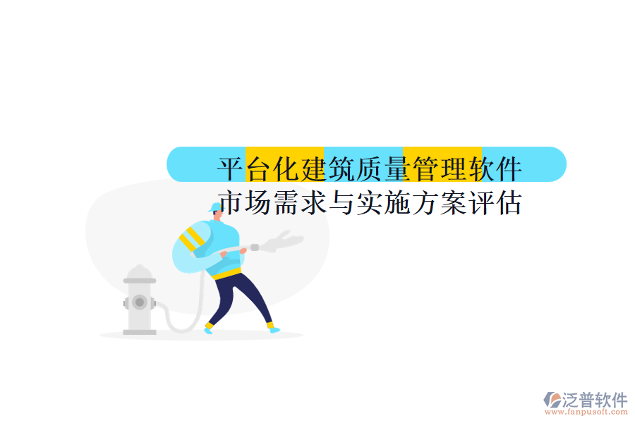 平臺(tái)化建筑質(zhì)量管理軟件:市場需求與實(shí)施方案評估