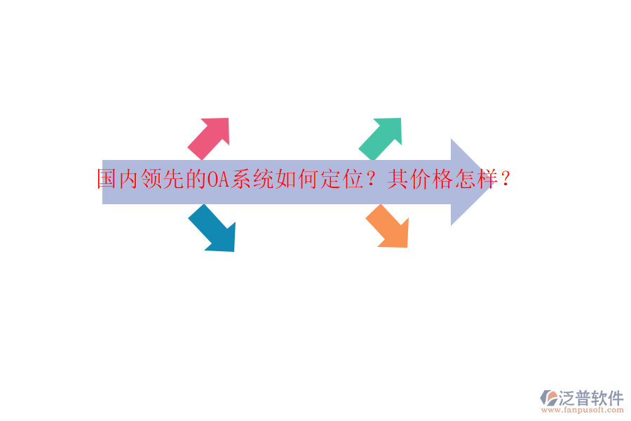 國內(nèi)領(lǐng)先的OA系統(tǒng)如何定位？其價格怎樣？