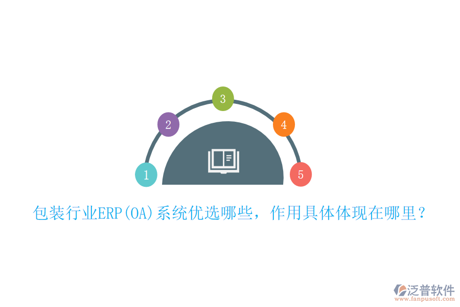 包裝行業(yè)ERP(OA)系統(tǒng)優(yōu)選哪些，作用具體體現(xiàn)在哪里？