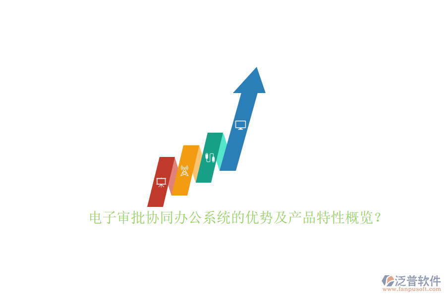 電子審批協(xié)同辦公系統(tǒng)的優(yōu)勢及產(chǎn)品特性概覽？