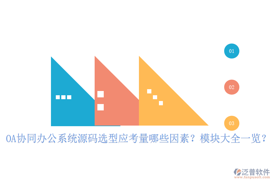  OA協(xié)同辦公系統(tǒng)源碼選型應(yīng)考量哪些因素？模塊大全一覽？