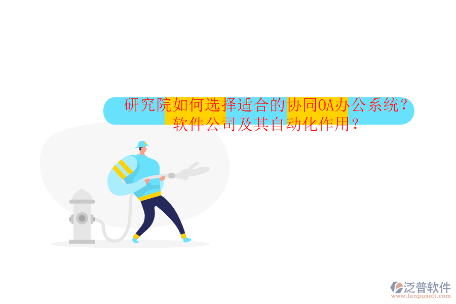 研究院如何選擇適合的協(xié)同OA辦公系統(tǒng)？軟件公司及其自動(dòng)化作用？