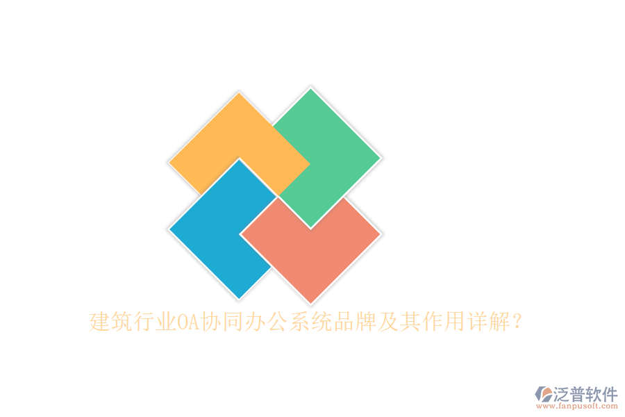 建筑行業(yè)OA協(xié)同辦公系統(tǒng)品牌及其作用詳解？