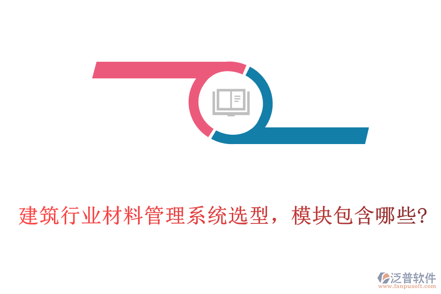 建筑行業(yè)材料管理系統(tǒng)選型，模塊包含哪些?