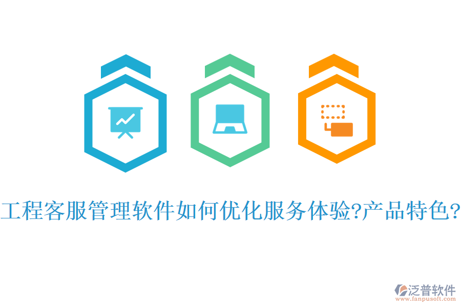 工程客服管理軟件如何優(yōu)化服務體驗?產品特色?