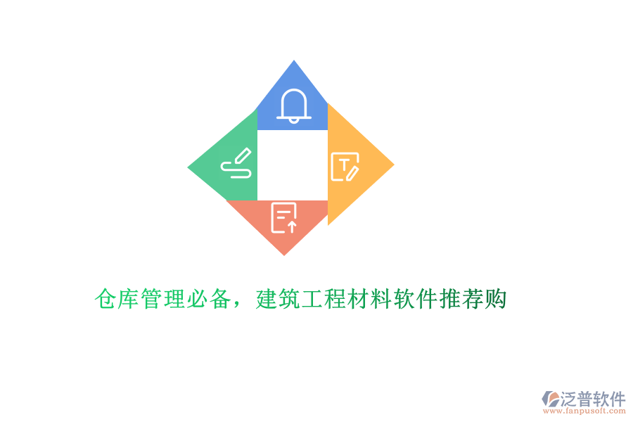 倉(cāng)庫(kù)管理必備，建筑工程材料軟件推薦購(gòu)