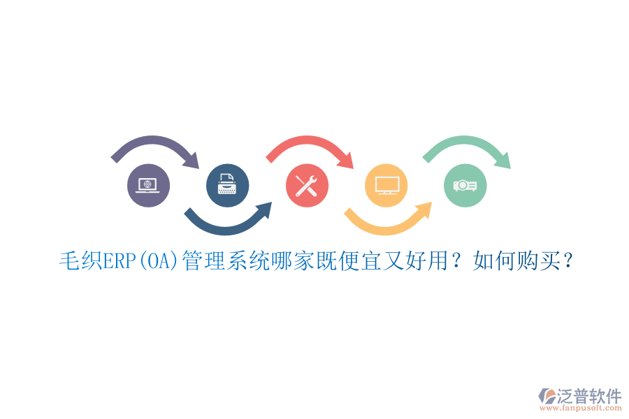 毛織ERP(OA)管理系統(tǒng)哪家既便宜又好用？如何購買？