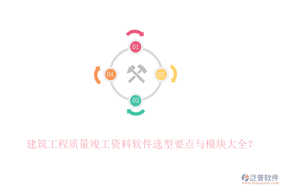 建筑工程質(zhì)量竣工資料軟件選型要點與模塊大全？