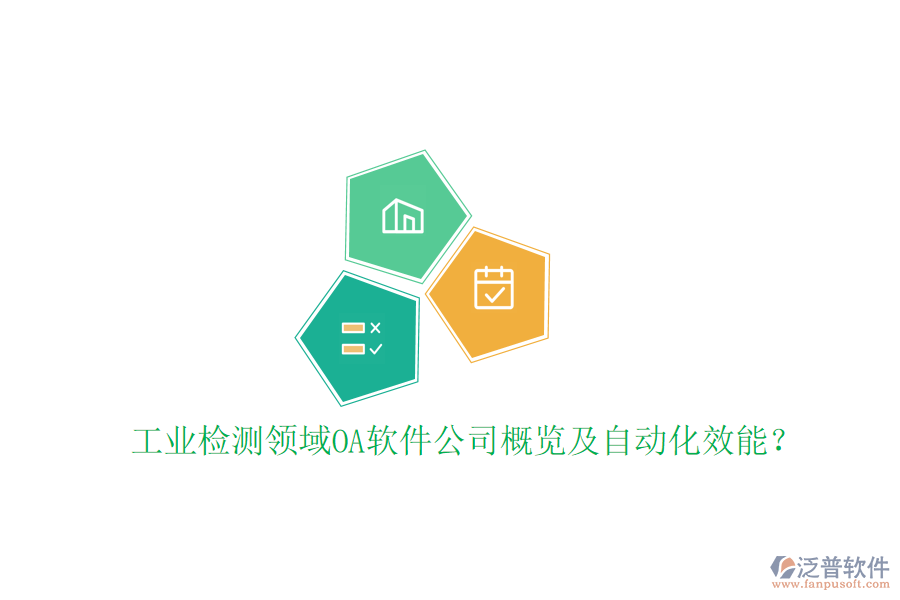  工業(yè)檢測(cè)領(lǐng)域OA軟件公司概覽及自動(dòng)化效能？